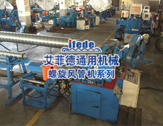 螺旋風(fēng)管機(jī)